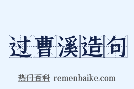 过曹溪造句是什么意思的图片